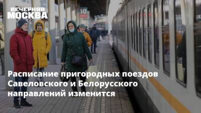 Расписание пригородных поездов Савеловского и Белорусского направлений изменится