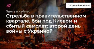 Стрельба в правительственном квартале, бои под Киевом и сбитый самолет: второй день войны с Украиной