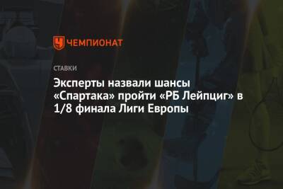 Эксперты назвали шансы «Спартака» пройти «РБ Лейпциг» в 1/8 финала Лиги Европы