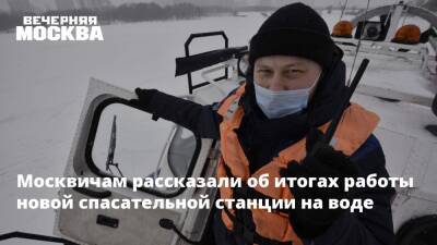 Москвичам рассказали об итогах работы новой спасательной станции на воде
