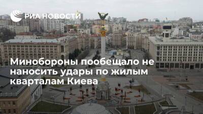 Минобороны: ВС России не будут наносить никаких ударов по жилым кварталам Киева