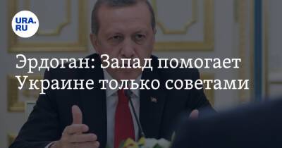 Эрдоган: Запад помогает Украине только советами