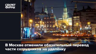В Москве отменили обязательный перевод части сотрудников на удалёнку