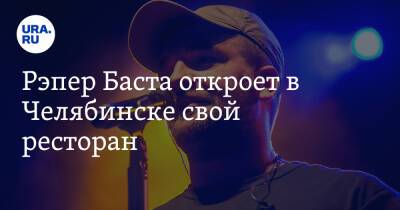 Рэпер Баста откроет в Челябинске свой ресторан