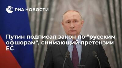 Президент Путин подписал закон по "русским офшорам", снимающий претензии ЕС