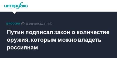 Путин подписал закон о количестве оружия, которым можно владеть россиянам