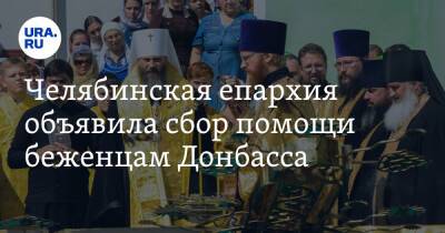 Челябинская епархия объявила сбор помощи беженцам Донбасса
