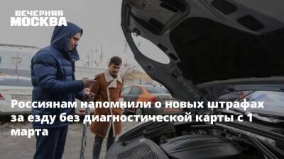 Россиянам напомнили о новых штрафах за езду без диагностической карты с 1 марта