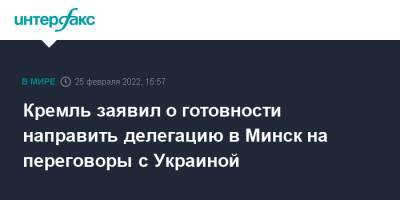 Кремль заявил о готовности направить делегацию в Минск на переговоры с Украиной
