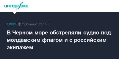 В Черном море обстреляли судно под молдавским флагом и с российским экипажем