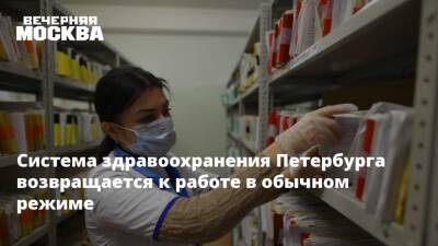 Система здравоохранения Петербурга возвращается к работе в обычном режиме