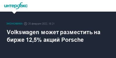 Volkswagen может разместить на бирже 12,5% акций Porsche