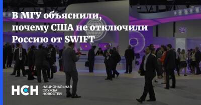 В МГУ объяснили, почему США не отключили Россию от SWIFT
