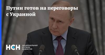 Путин готов на переговоры с Украиной
