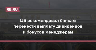 ЦБ рекомендовал банкам перенести выплату дивидендов и бонусов менеджерам - rb.ru - Россия - Украина