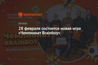 28 февраля состоится новая игра «Чемпионат Brainboy»