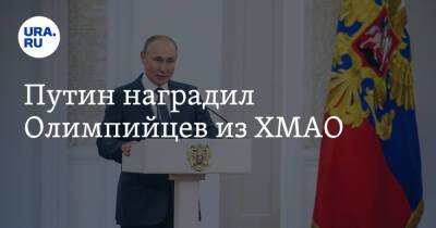 Путин наградил Олимпийцев из ХМАО
