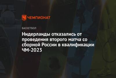 Нидерланды отказались от проведения второго матча со сборной России в квалификации ЧМ-2023