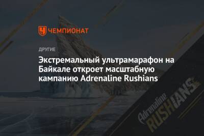 Экстремальный ультрамарафон на Байкале откроет масштабную кампанию Adrenaline Rushians