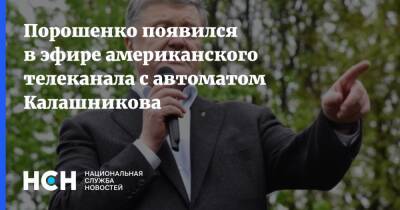 Петр Порошенко - Порошенко появился в эфире американского телеканала с автоматом Калашникова - nsn - США - Украина