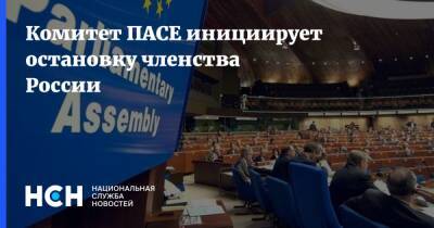 Комитет ПАСЕ инициирует остановку членства России