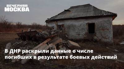 В ДНР раскрыли данные о числе погибших в результате боевых действий