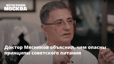 Александр Мясников - Доктор Мясников объяснил, чем опасны принципы советского питания - vm.ru - Россия