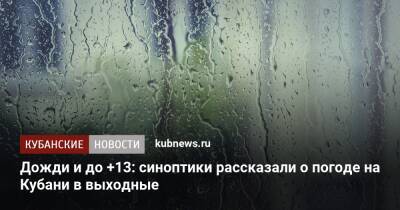 Дожди и до +13: синоптики рассказали о погоде на Кубани в выходные