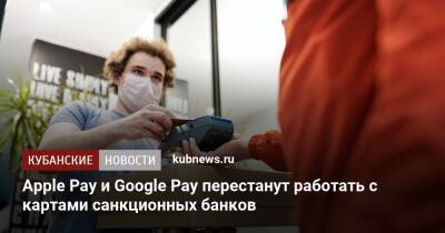 Apple Pay и Google Pay перестанут работать с картами санкционных банков