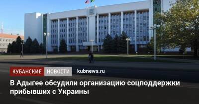 В Адыгее обсудили организацию соцподдержки прибывших с Украины