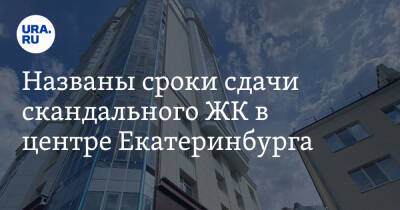 Названы сроки сдачи скандального ЖК в центре Екатеринбурга. Дольщики жаловались Путину