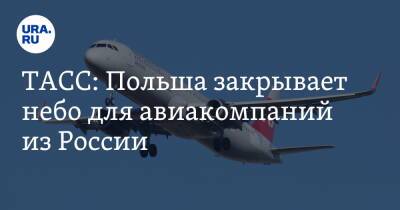 ТАСС: Польша закрывает небо для авиакомпаний из России