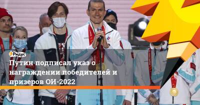 Путин подписал указ о награждении победителей и призеров ОИ-2022
