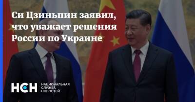 Си Цзиньпин заявил, что уважает решения России по Украине