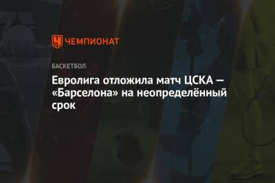 Евролига отложила матч ЦСКА — «Барселона» на неопределённый срок