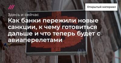 Как банки пережили новые санкции, к чему готовиться дальше и что теперь будет с авиаперелетами