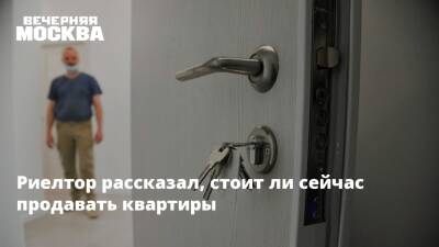 Константин Барсуков - Риелтор рассказал, стоит ли сейчас продавать квартиры - vm.ru - Россия