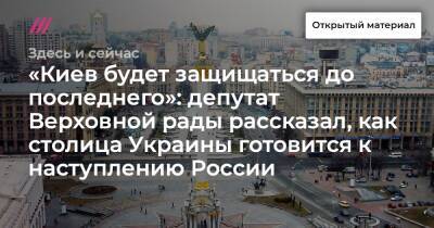 «Киев будет защищаться до последнего»: депутат Верховной рады рассказал, как столица Украины готовится к наступлению России