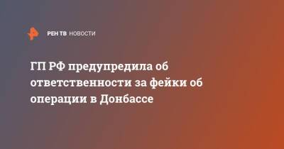 Генпрокуратура принимает меры по пресечению распространения фейков