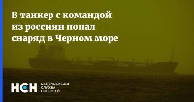 В танкер с командой из россиян попал снаряд в Черном море