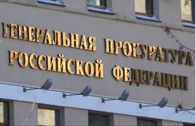 Генпрокуратура РФ напомнила об ответственности за распространение "фейков" о событиях, связанных с проведением спецоперации на Украине