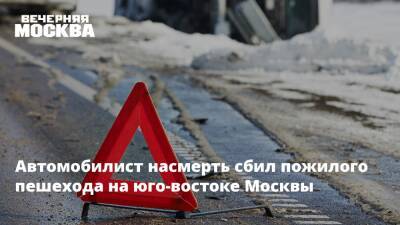 Автомобилист насмерть сбил пожилого пешехода на юго-востоке Москвы