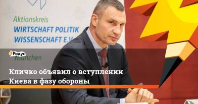 Кличко объявил о вступлении Киева в фазу обороны