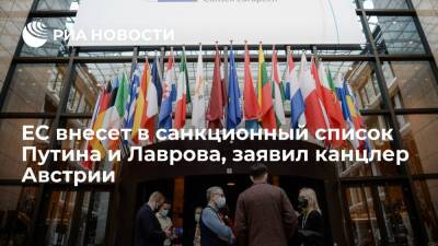 Канцлер Австрии Нехаммер: ЕС внесет в санкционный список Путина и Лаврова