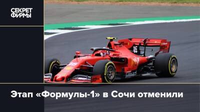 «Формула-1» отменила этап в Сочи