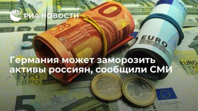 Spiegel: Германия может заморозить активы россиян в размере 25 миллиардов евро