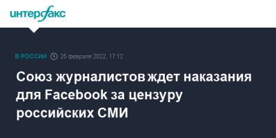 Союз журналистов ждет наказания для Facebook за цензуру российских СМИ