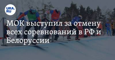 МОК выступил за отмену всех соревнований в РФ и Белоруссии