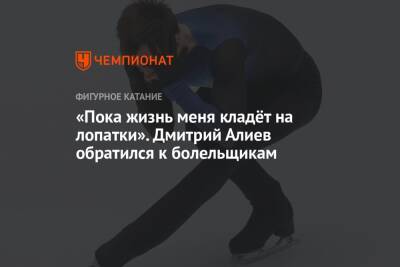 «Пока жизнь меня кладёт на лопатки». Дмитрий Алиев обратился к болельщикам