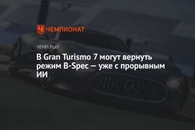 В Gran Turismo 7 могут вернуть режим B-Spec — уже с прорывным ИИ